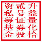 升益量化拾贰号证券投资私募基金