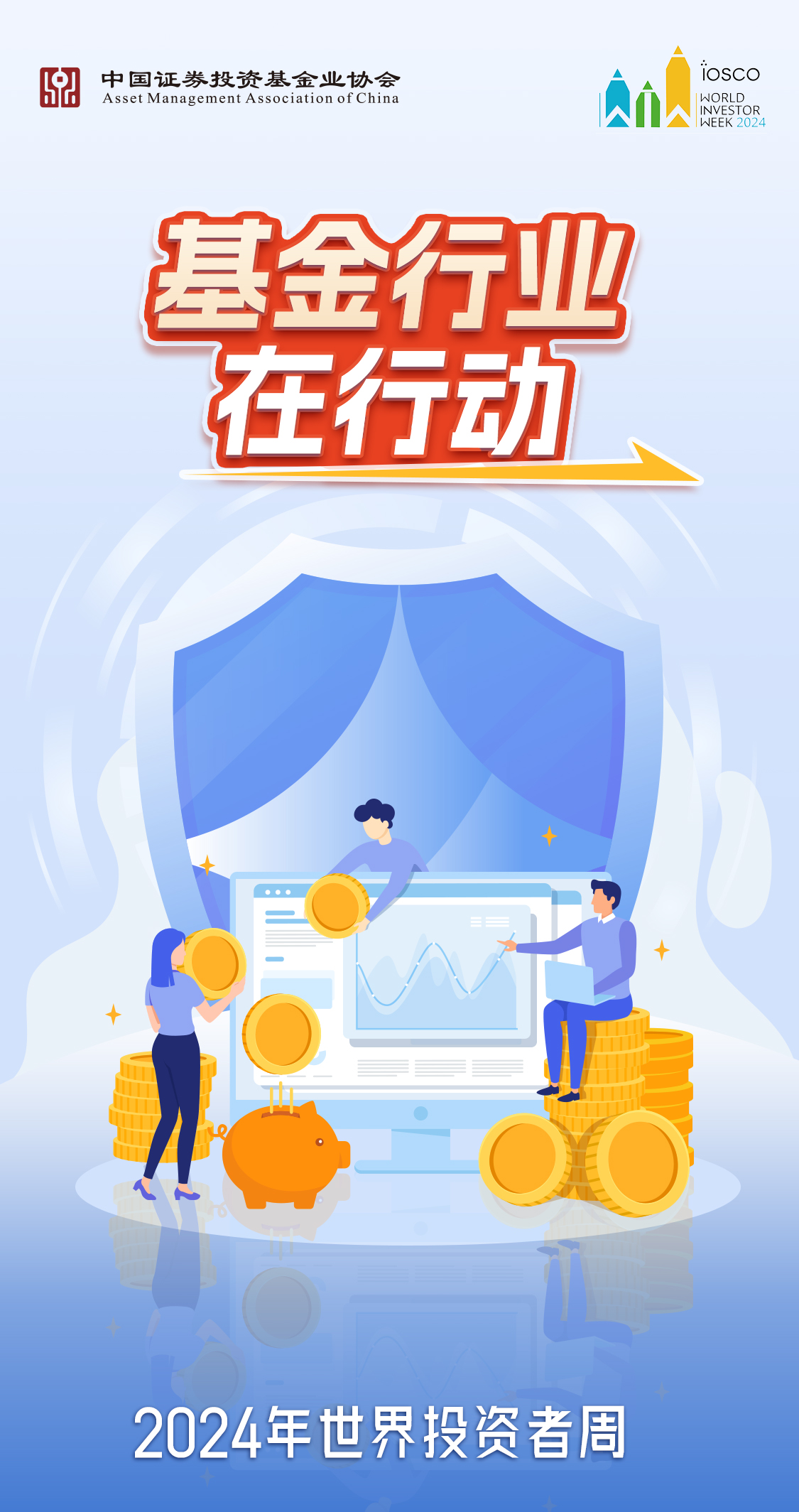 基金行业在行动——2024年世界投资者周 基金行业在行动——2024年世界投资者周